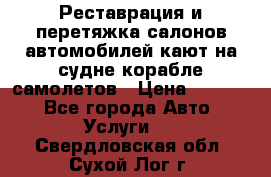 Реставрация и перетяжка салонов автомобилей,кают на судне корабле,самолетов › Цена ­ 3 000 - Все города Авто » Услуги   . Свердловская обл.,Сухой Лог г.